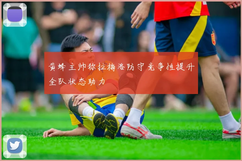 黄蜂主帅称拉梅洛防守竞争性提升全队状态助力