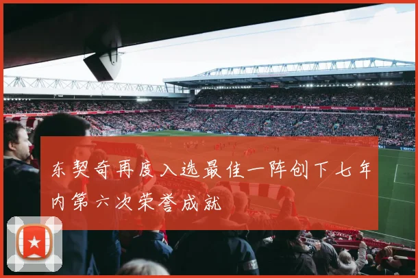 东契奇再度入选最佳一阵创下七年内第六次荣誉成就