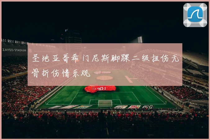 圣地亚哥希门尼斯脚踝二级扭伤无骨折伤情乐观