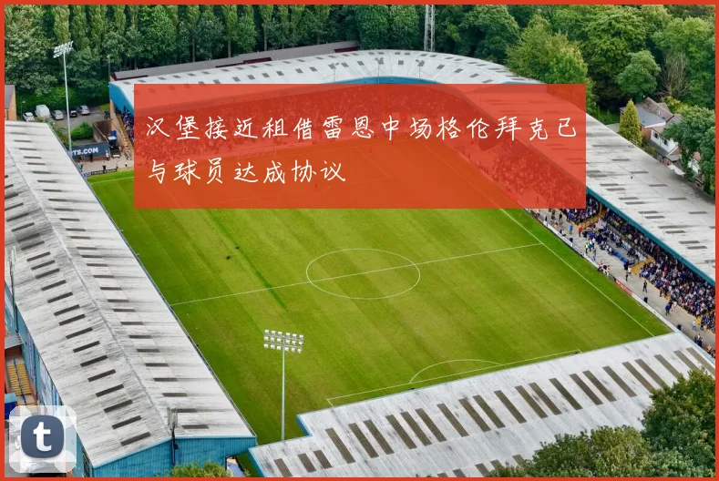 汉堡接近租借雷恩中场格伦拜克已与球员达成协议