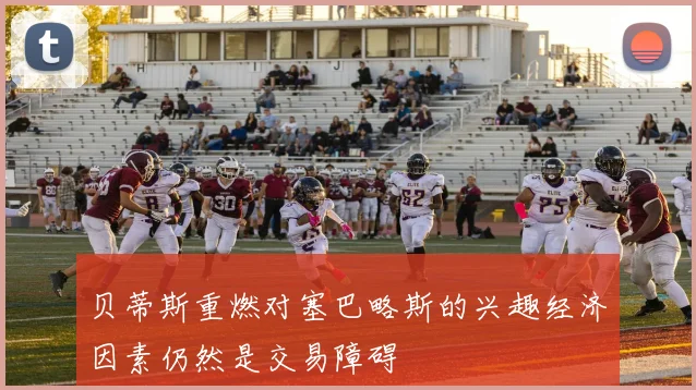贝蒂斯重燃对塞巴略斯的兴趣经济因素仍然是交易障碍