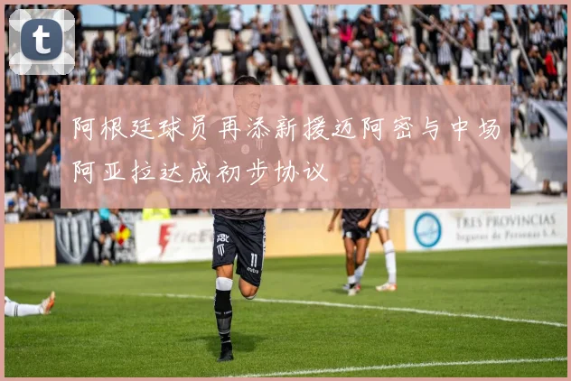 阿根廷球员再添新援迈阿密与中场阿亚拉达成初步协议
