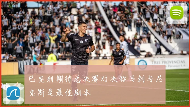 巴克利期待总决赛对决称马刺与尼克斯是最佳剧本