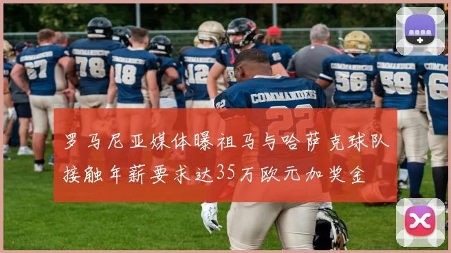 罗马尼亚媒体曝祖马与哈萨克球队接触年薪要求达35万欧元加奖金