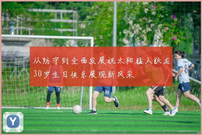 从防守到全面发展祝太阳猛人狄龙30岁生日快乐展现新风采