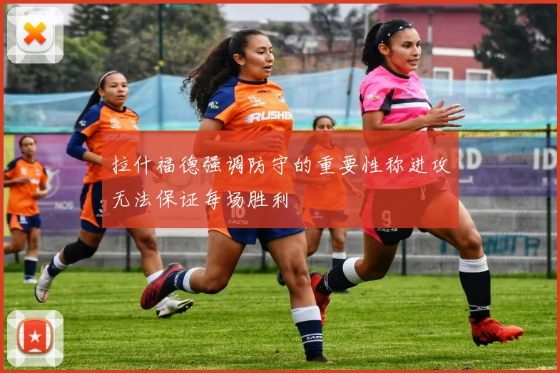 拉什福德强调防守的重要性称进攻无法保证每场胜利
